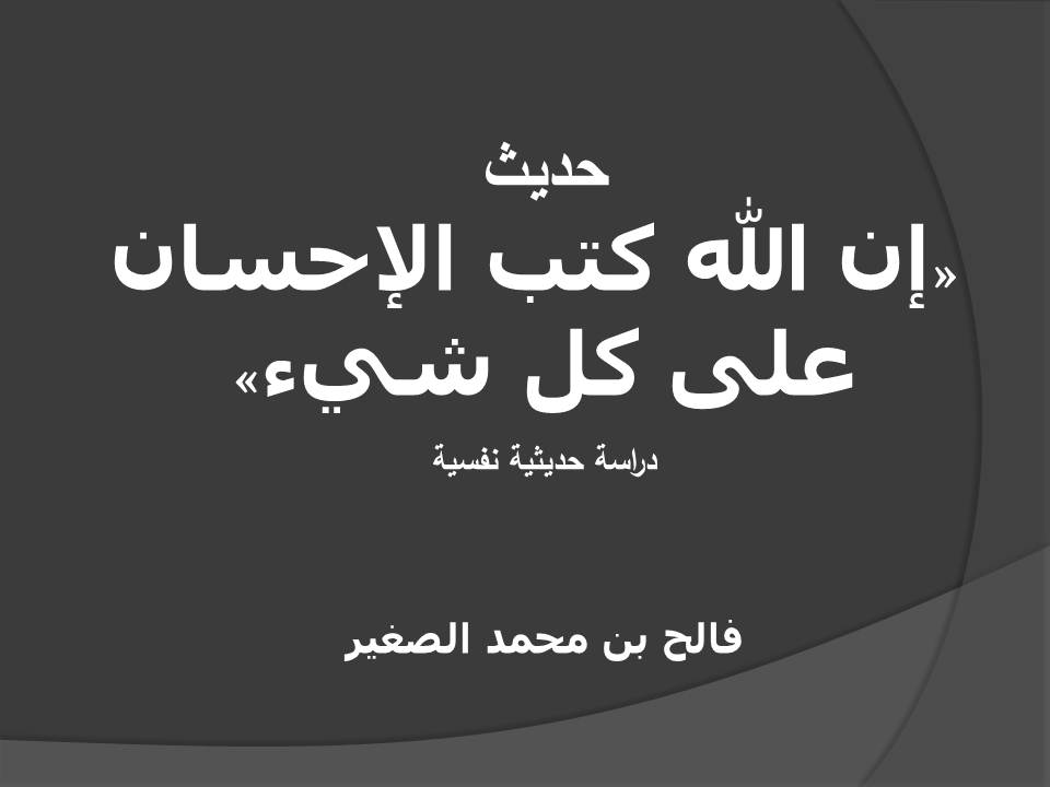 حديث: «إن الله كتب الإحسان على كل شيء» دراسة حديثية نفسية